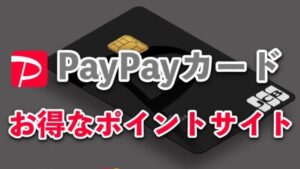 【11月:10,650円相当】PayPayカードがお得なポイントサイト比較