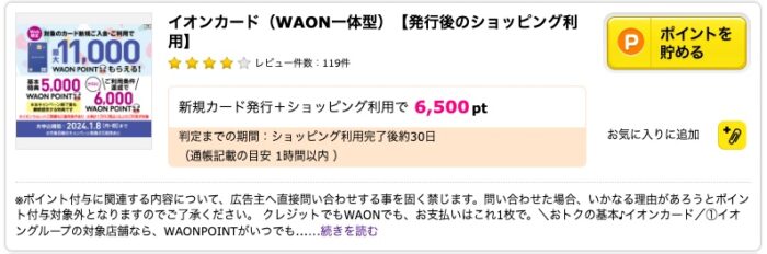 11月18,500円相当】イオンカードをポイントサイト経由で入会するお得な