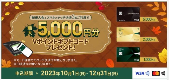 三井住友カード(NL)の入会キャンペーン【12月最新】コンビニ・飲食店の