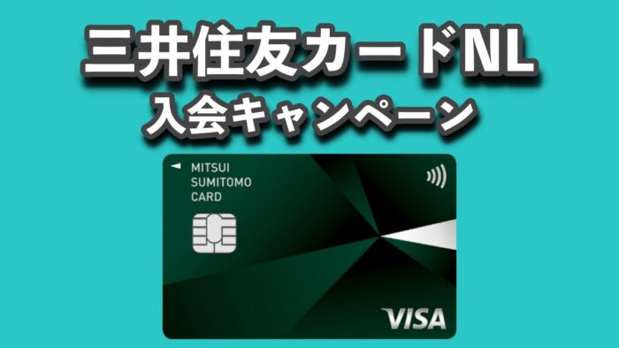 三井住友カード(NL)の入会キャンペーン【12月最新】コンビニ・飲食店の