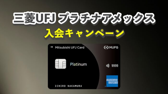 MUN様　オーダー品 【8月最新】MUFGプラチナの入会キャンペーン解説！マイル還元率最大1.2％のコスパカード#PR | マイルの錬金術師アドバンス