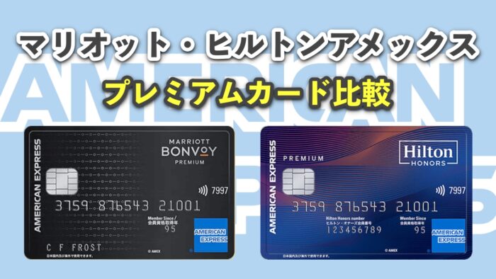 マリオットアメックスプレミアムとヒルトンアメックスプレミアムの違い  