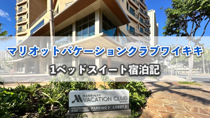 マリオットバケーションクラブワイキキ宿泊記！プール・レストランなど 