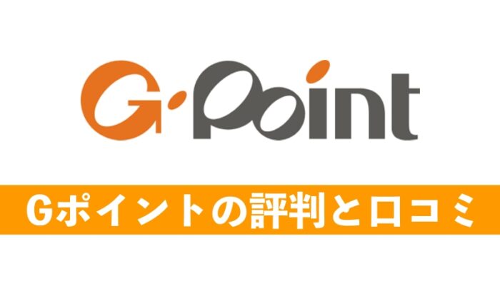 Gポイントとは何！？ちまたで流れる評判や口コミを徹底解説！ | マイル  