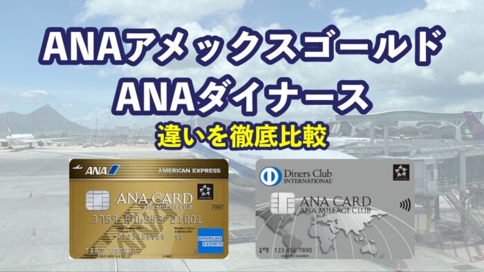 ANAダイナースプレミアムを徹底解説！メリット・デメリットを詳しく紹介 | マイルの錬金術師アドバンス